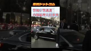 総理車列帝国ホテル