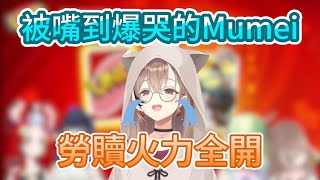 Mumei直接被嘴到爆哭?  | 勞贖火力全開! 【hololive-EN 中文精華】【Ceres Fauna | NanashiMumei | HakosBaelz | OuroKronii】