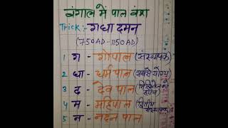 GKTrick:-पाल वंश/pal vansh/Tha Palas#short video#history