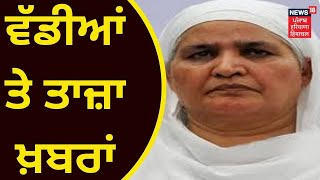 Latest News : ਵੱਡੀਆਂ ਤੇ ਤਾਜ਼ਾ ਖ਼ਬਰਾਂ | Beadbi, Golikand Case | Jagir Kaur | Harjinder Singh Majhi