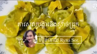 គាវស្នូលបង្គានិងសាច់​ជ្រូក ចម្អិនដោយ Ryna Sor.