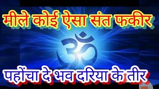 દાસ સવા ભજન : મીલે કોઈ ઐસા સંત ફકીર Bhajan: Mile Koi Esa Sant Fakir मीले कोई ऐसा संत फकीर पहोंचादे