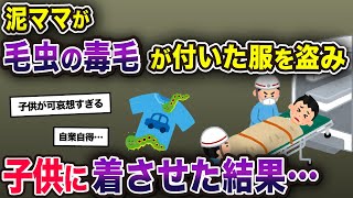 【閲覧注意】毛虫の毒毛付きの服を泥ママは知らずに盗む→泥子に着させる→1年後、泥子はアナフィラキシーショックで死んだ【2ch修羅場スレ・ゆっくり解説】