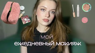 МОЙ ЕЖЕДНЕВНЫЙ МАКИЯЖ