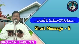 ...ఇంటికి సమాధానము... SHORT MESSAGE - 6 BY Bro. Mani Babu (G.S.).