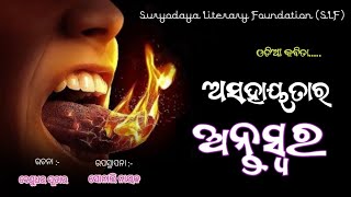 Odia new  poem  ।। ଅସହାୟତାର ଅନ୍ତଃସ୍ୱର୍ ।। ବେଣୁଧର ସୂତାର // Sonali Nayak's voice // ଓଡ଼ିଆ କବିତା // SLF