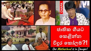 CHAPA on Geopolitics! Mihintale! National Anthem! ජාතික ගීයට කෙළින්න,විදුර! Oct 30, 2022, Episode 1