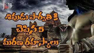 శివుడు పార్వతికి చెప్పిన 5 మరణ రహస్యాలు.! 5  secrets by Lord Shiva with Parvathi