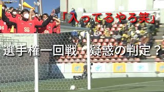 VARがあれば、、、疑惑の判定【2022年高校サッカー選手権】