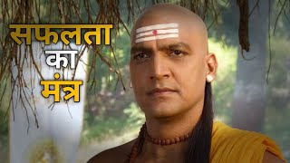 सफलता का मूल मंत्र यही है | secret of success | student motivation | chanakya niti | Vivek Raman |