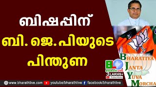 ബിഷപ്പിന് ബി.ജെ.പിയുടെ പിന്തുണ |Joseph Kallarangatt | Love Jihad | Narcotic Jihad |BJP |Bharath Live