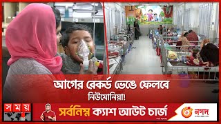 হাসপাতালের কানায় কানায় শিশু রোগী | Pneumonia in children | Winter Season | Somoy TV