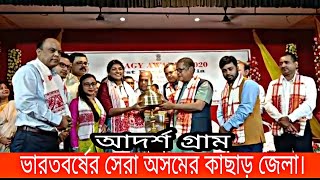 আদর্শ গ্রাম, ভারতবর্ষের মধ্যে সেরা অসমের কাছাড় জেলা।