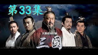 三國演義33 Three Kingdoms EP33  赤壁大戰   三顧茅廬請臥龍