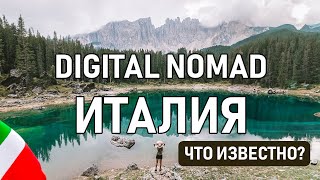 ВИЗА ЦИФРОВОГО КОЧЕВНИКА ИТАЛИИ, ЧТО ИЗВЕСТНО СЕЙЧАС? / Актуальная информация о Digital Nomad Италии