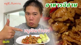 หมูผัดแจ่วบอง อาหารอีสาน กินกับข้าวสวยร้อนๆโคตรอร่อย สูตรนี้ต้องทำ รับรองอร่อยแน่นอน ของฝากจากอีสาน