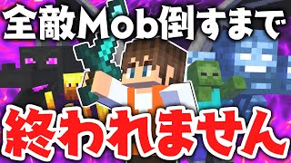 全34種の敵Mobを倒すまで終われません!!進捗モンスター狩りの達人を目指せ!!Part3【マインクラフト】