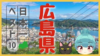 【広島県】日本一ランキング ベスト10（ゆっくり解説）