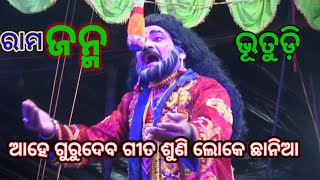 ଆହେ ଗୁରୁଦେବ କେତେ କଲେ ମୋ ଦୁଃଖ ଯିବ bhutudi rama janma Ahe gurudeva kete kale mo dukha jiba Arakhapalli