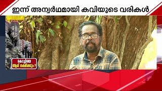 'ഇനിവരുന്നൊരു തലമുറയ്ക്ക് ഇവിടെ വാസം സാധ്യമോ'എന്ന് എഴുതിയപ്പോള്‍ അറംപറ്റുമെന്ന് കരുതിയില്ലെന്ന് കവി