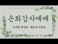 2025.02.22 안 하나님의 뜻은 이것이니 조석호 목사