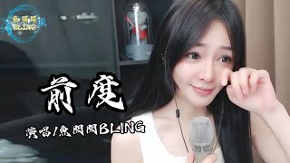 魚閃閃BLING《前度》 || 『我再也不是你的某某 何必保留對你的溫柔』 #前度 #翻唱 #朱雅 #魚閃閃 #魚閃閃bling #音樂分享