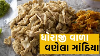 ધોરાજી વાલા ના વણેલા ગાંઠિયા | Patel Gathiya at Mota Varachha | Surat Street Food