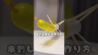 材料→風船と割り箸と芯 #magic