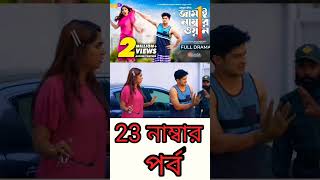 জামাই নাম্বার ১ - Jamai Number 1 - Niloy Alamgir - JS Heme - 23 নাম্বার পর্ব Bangla New Natok 2022