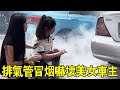 The beautiful car owner was frightened when he saw the smoke from the exhaust pipe. He said bluntly