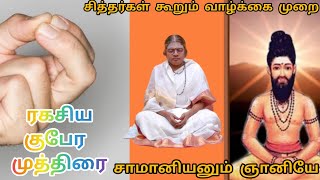 எப்படி ஜெபித்தால் மந்திரங்களுக்கு பலன்அதிகம் தெரியுமா?மந்திரம் உச்சரிக்கும் முறை| இரகசிய kuberaMudra