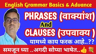 Phrases And Clauses | English Grammar | वाक्यांश आणि उपवाक्य | Difference