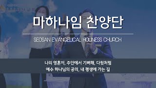 [서산성결교회] 주일오전 2022년 10월 2일 - 마하나임 찬양단