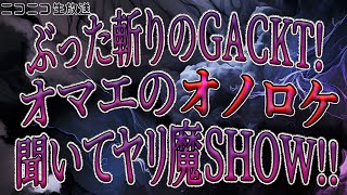 ぶった斬りのGACKT！オマエのオノロケ聞いてヤリ魔SHOW!!がくちゃん特別編#2