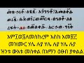 ፲፯መስከረም እሰከ ፳፫ መዝሙር ዝንቱ ውእቱ መስቀል በአማን ዕፁበ ያቀልል።