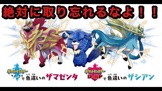 【ポケモン剣盾】色違い伝説「ザシアン」と「ザマゼンタ」の受け取り方！無料で配布！【ポケモンソード】【ポケモンシールド】