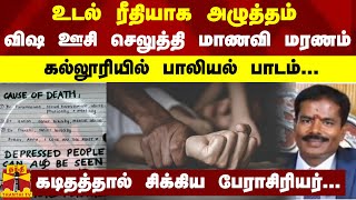 உடல் ரீதியாக அழுத்தம்..விஷ ஊசி செலுத்தி மாணவி மரணம்..கல்லூரியில் பாலியல் பாடம்..சிக்கிய பேராசிரியர்