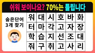 [숨은단어찾기] 쉬워 보이나요? 70%는 틀립니다 [치매테스트,단어퀴즈,치매예방퀴즈]