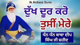 ਦੁੱਖ ਦੂਰ ਕਰੋ ਤੁਸੀਂ ਮੇਰੇ ਧੰਨ ਬਾਬਾ ਦੀਪ ਸਿੰਘ ਜੀ @ardaassuno #trending #viralvideo #new #share #like