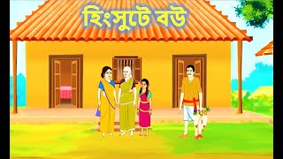 হিংসুটে বউ II BENGALI FAIRY TALES II RUPKOTHAR GALPO II ANIMATION STORY II RONGIN RUPKOTHAR DESHE II