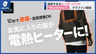 好きな服に簡単取り付けできるヒーターパッド「WEARHACK」クラウドファンディング開始(2022年1月7日)