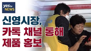 [yestv뉴스] 신영시장, 카톡 채널 통해 제품 홍보…매출도 늘어