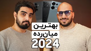 بهترین میانرده و قاتل پرچمدار ۲۰۲۴ | اپیزود ۳