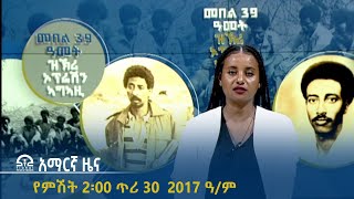 የምሽት 2፡00 አማርኛ ዜና - ጥር 30 - 2017 ዓ/ም | #Tigrai_Television | #ቴሌቪዥን_ትግራይ |