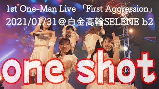 【LIVE】ラブアグレッション『one shot』(2021.01.31@白金高輪SELENEb2)