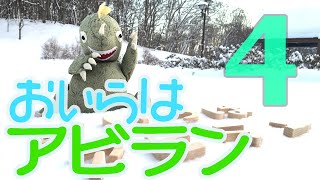 おいらはアビランvol.4　〜冬の動物たちに出会ったど！〜