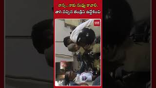 నాన్న.. నాకు నువ్వు కావాలి #uppal #trafficpolice #drunkdriver #ytshorts #seenewstelugu