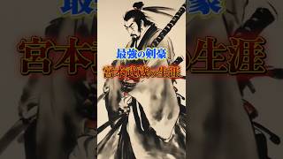 最強の剣豪 | 宮本武蔵の生涯 #shorts #日本史 #歴史