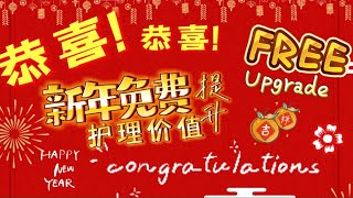 恭喜恭喜，新年 FREE upgrade, 免费提升护理价值！