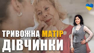 Тривожна мати дівчиники | Як казати 